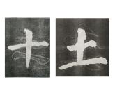 四年级下册书法课件－1中竖独撑，左右均衡 ｜湘美版