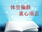 四年级下册书法课件－4体呈偏斜，重心须正 ｜湘美版