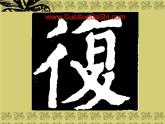 四年级下册书法课件－7双人旁 ｜湘美版