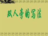 四年级下册书法课件－7双人旁 ｜湘美版