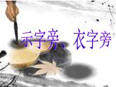四年级下册书法课件－13示字旁、衣字旁 ｜湘美版