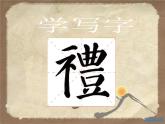 四年级下册书法课件－13示字旁、衣字旁 ｜湘美版