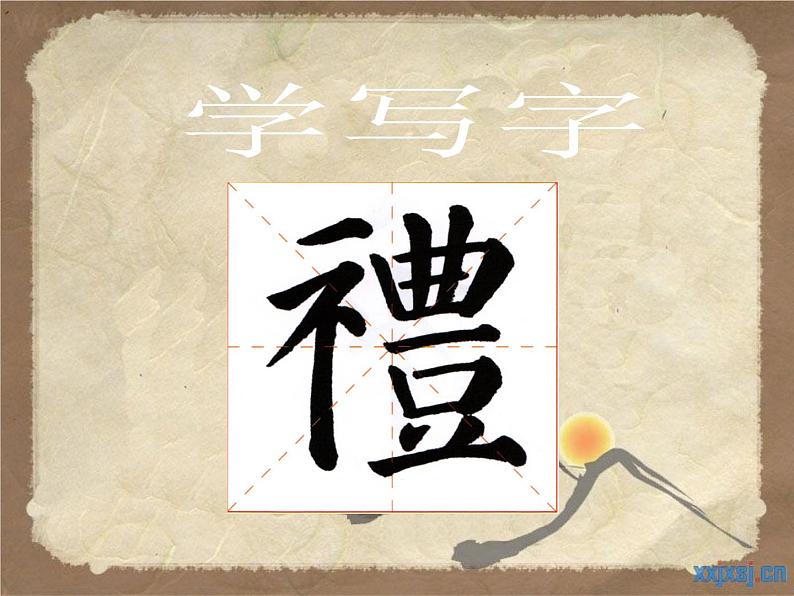 四年级下册书法课件－13示字旁、衣字旁 ｜湘美版第4页