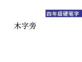 四年级下册书法课件－11木字旁 ｜湘美版
