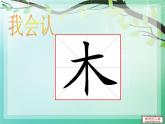 四年级下册书法课件－11木字旁 ｜湘美版