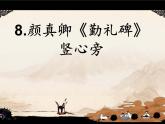 四年级下册书法课件－8竖心旁 ｜湘美版