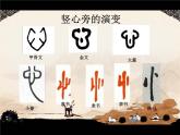 四年级下册书法课件－8竖心旁 ｜湘美版
