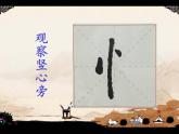 四年级下册书法课件－8竖心旁 ｜湘美版