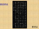 四年级下册书法课件－14边学边用 ｜湘美版