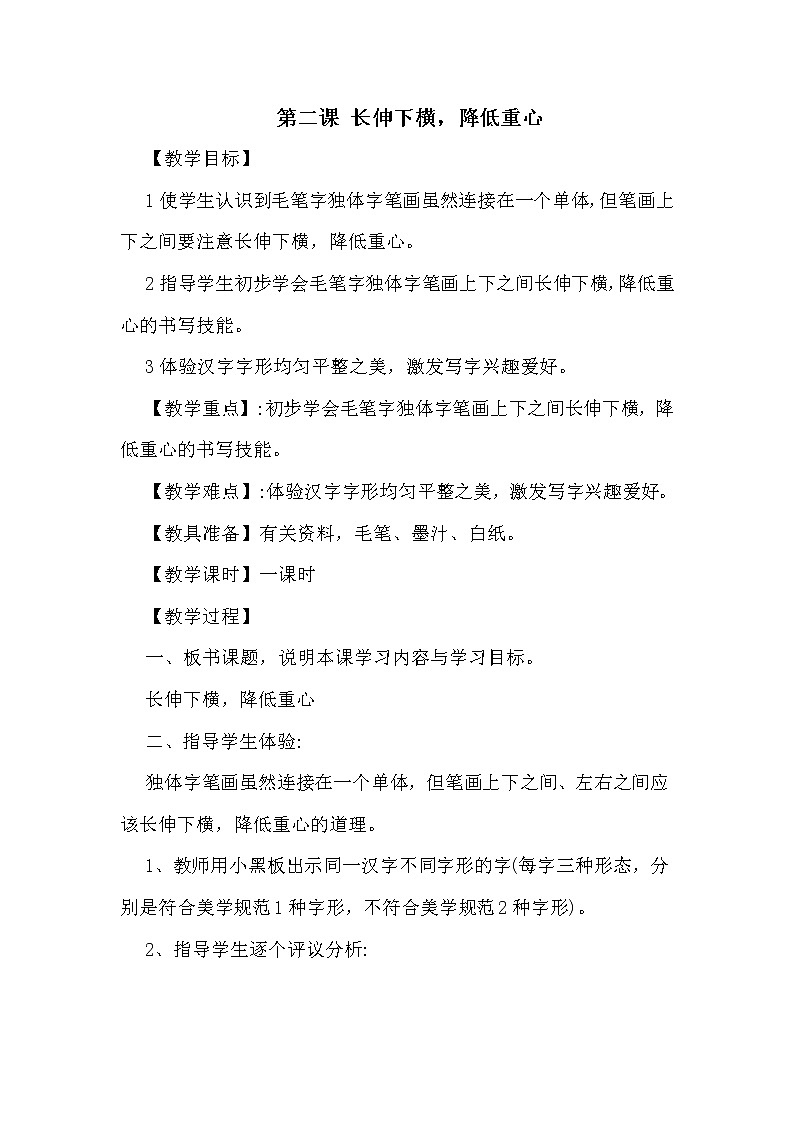 四年级下册书法教案－2长伸下横，降低重心 ｜湘美版第1页