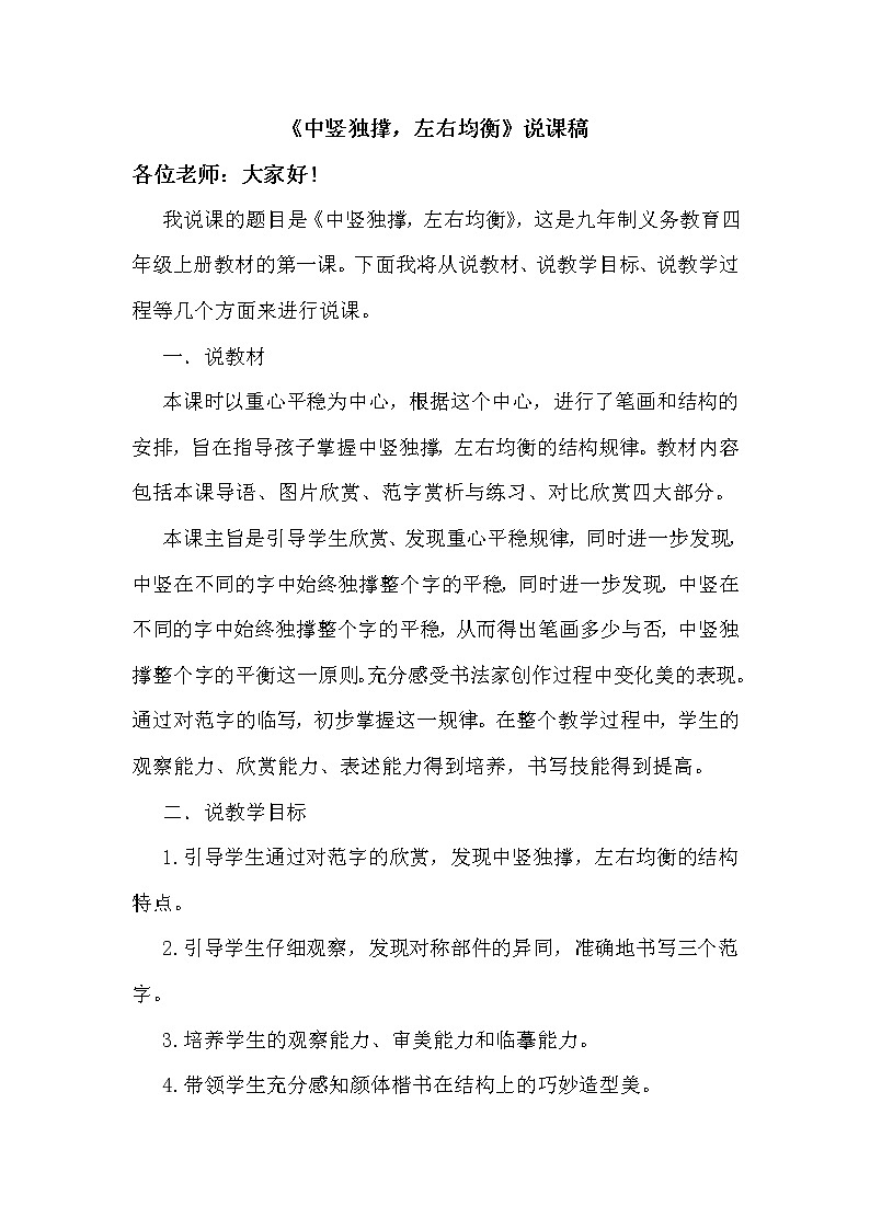 四年级下册书法教案－1中竖独撑，左右均衡 说课 ｜湘美版01
