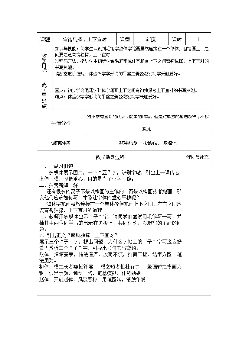 四年级下册书法教案－3弯钩独撑，上下宜对 ｜湘美版01