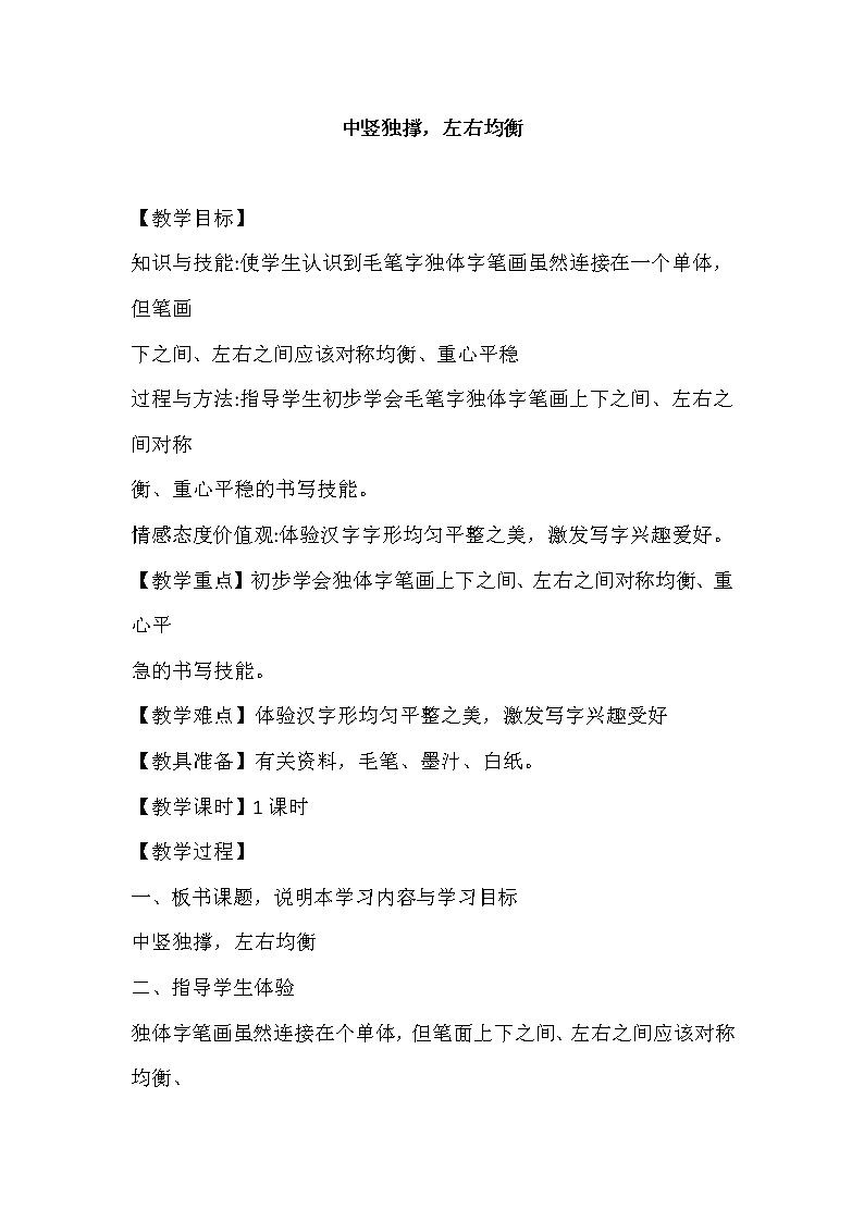 四年级下册书法教案－1中竖独撑，左右均衡 ｜湘美版第1页