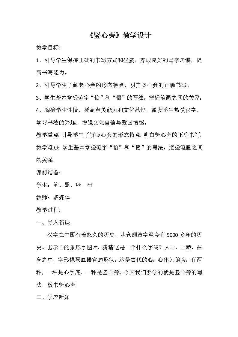 四年级下册书法教案－8竖心旁 ｜湘美版01