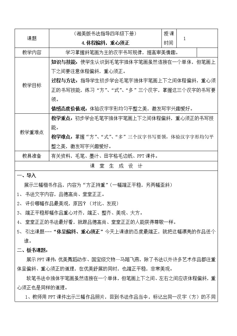 四年级下册书法教案－4体呈偏斜，重心须正 ｜湘美版第1页