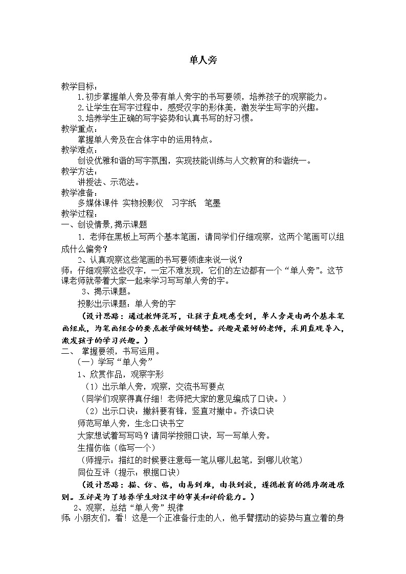 四年级下册书法教案－6单人旁 ｜湘美版第1页