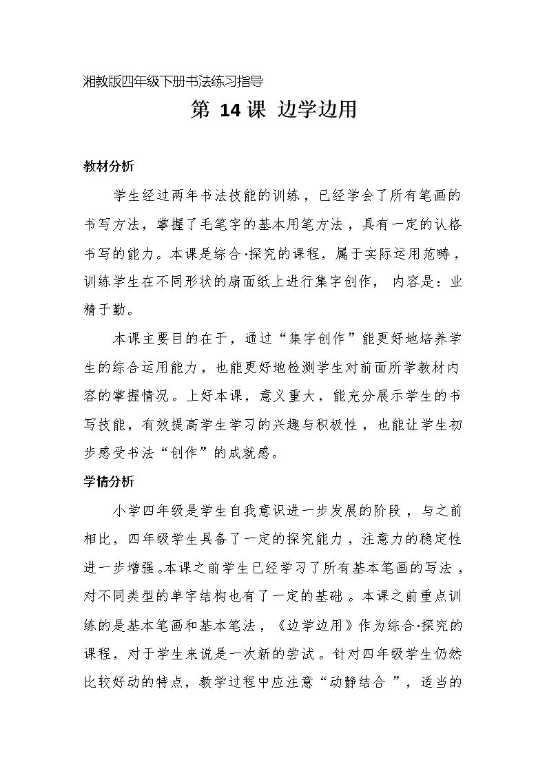 四年级下册书法教案－14边学边用 ｜湘美版第1页