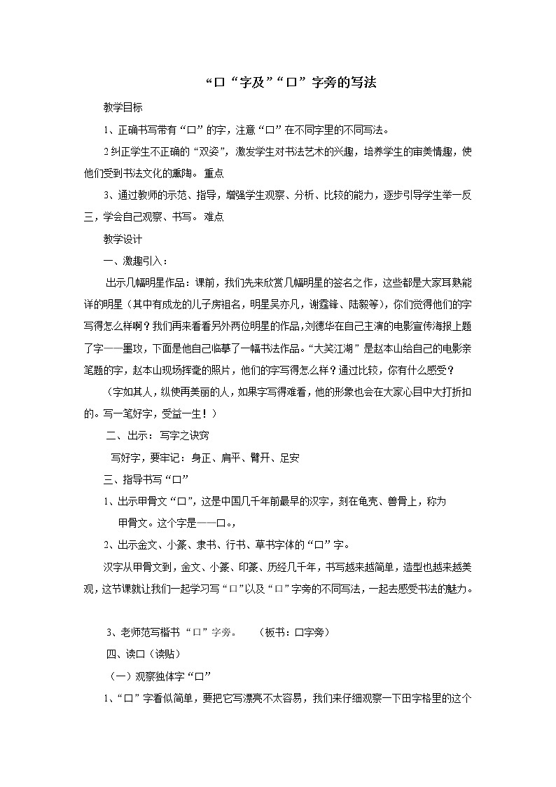人美版五年级上册书法 8口字旁 见字旁  教案01