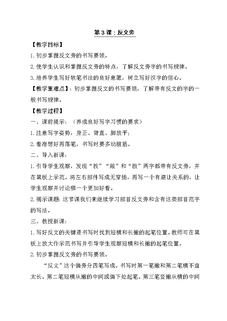 人美版五年级上册书法 3反文旁 教案01