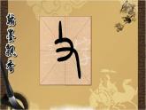 人美版五年级上册书法 3反文旁  课件