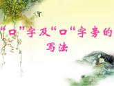 人美版五年级上册书法 8口字旁 见字旁  课件