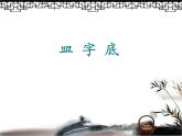 人美版五年级上册书法 10皿字底 课件