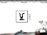 人美版五年级上册书法 10皿字底 课件