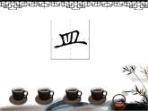人美版五年级上册书法 10皿字底 课件