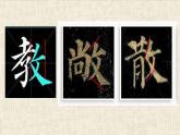 人美版五年级上册书法 3反文旁 课件