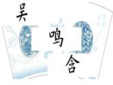 人美版五年级上册书法 12日字底 口字底 课件