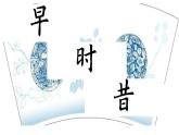 人美版五年级上册书法 12日字底 口字底 课件