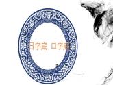 人美版五年级上册书法 12日字底 口字底 课件