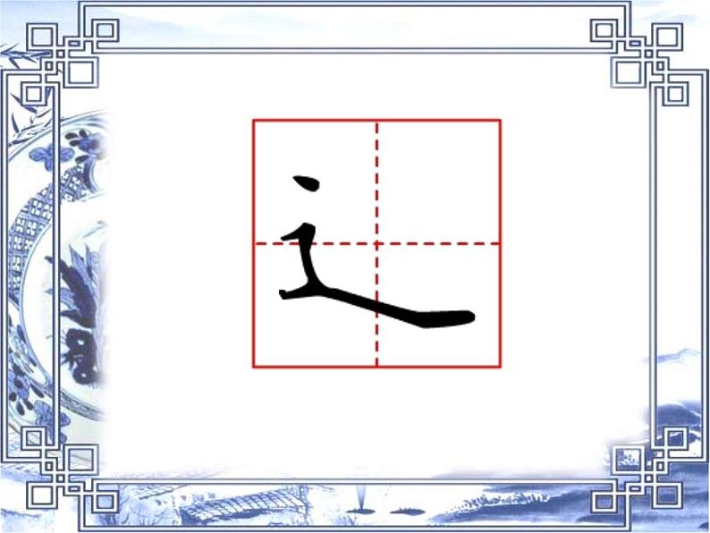 人美版五年级上册书法 14走之旁 建之旁 课件03