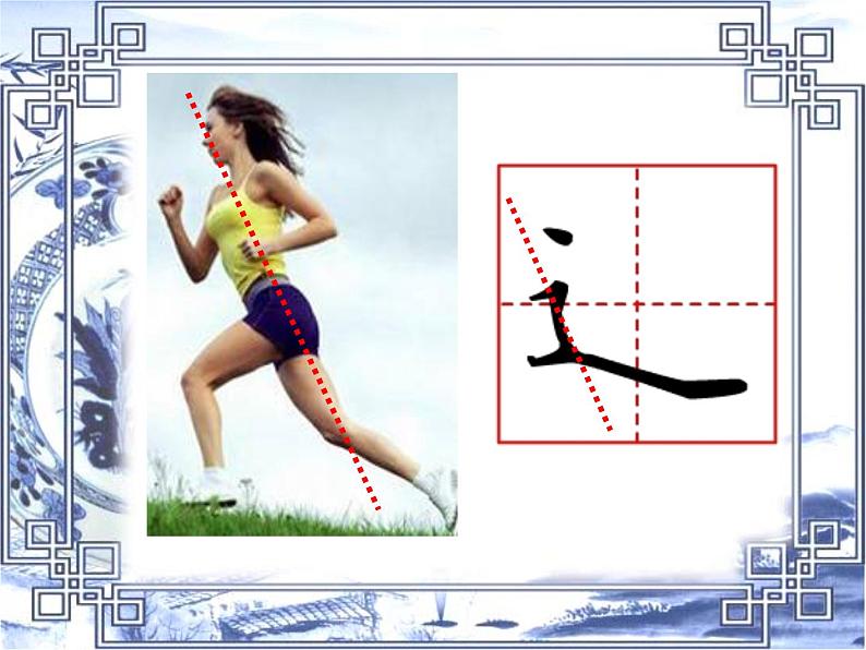 人美版五年级上册书法 14走之旁 建之旁 课件04