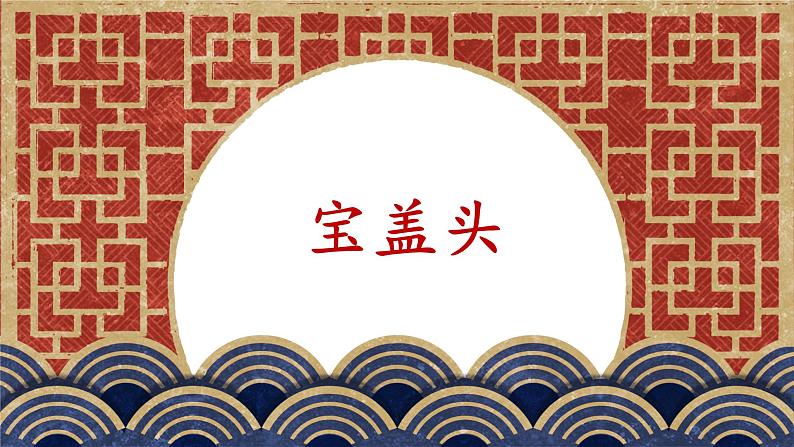 第11课《宝盖头》课件+教案01