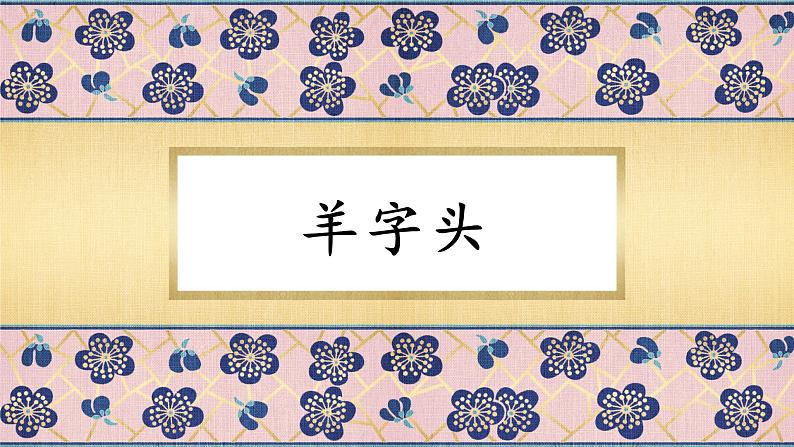 第13课《羊字头》课件+教案01