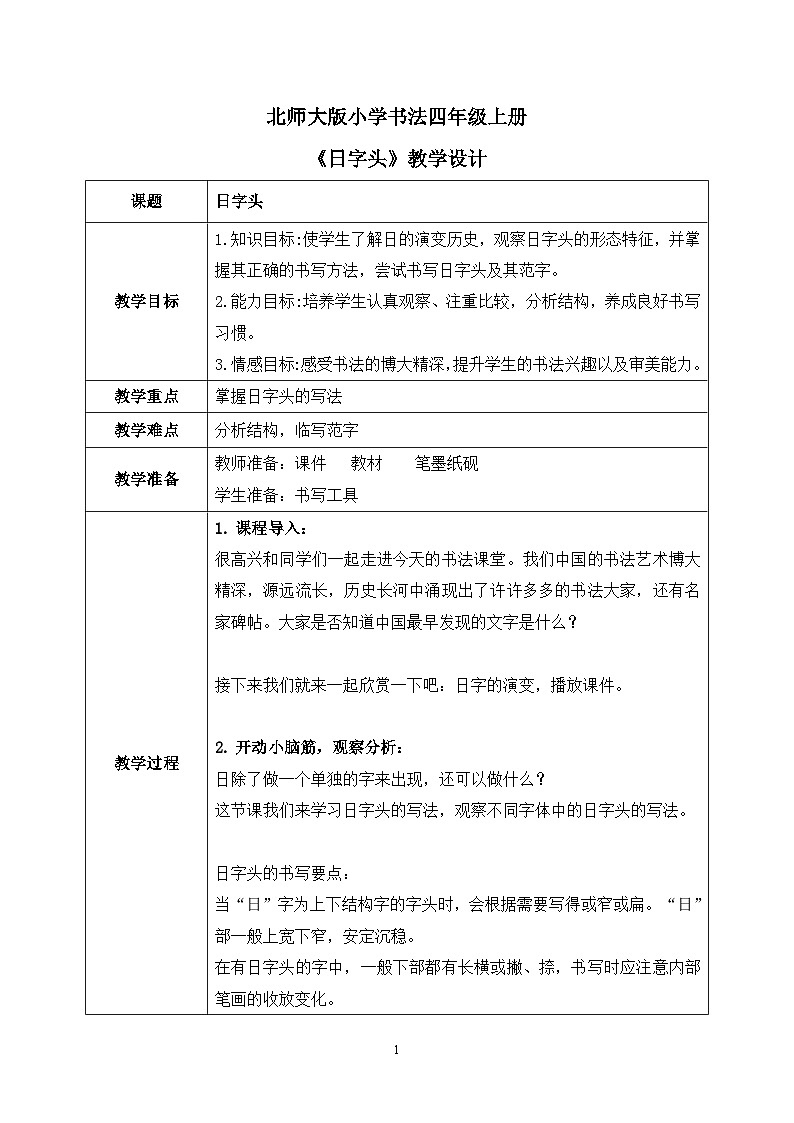 第14课《日字头》课件+教案01