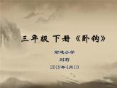 小学书法北师大版 三年级下册 《卧钩》课件PPT