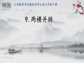 小学书法北师大版 三年级下册 两横并排课件PPT