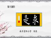 小学书法北师大版 三年级上册 集字练习 《求是》课件PPT