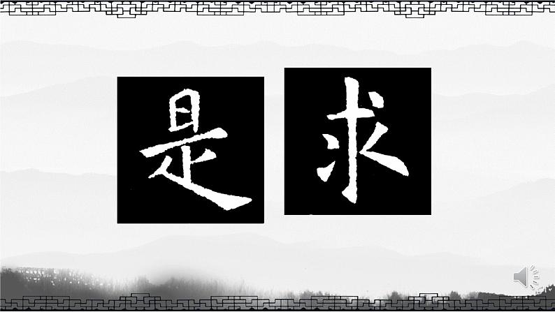 小学书法北师大版 三年级上册 集字练习 《求是》课件PPT06