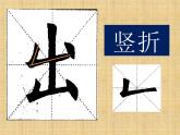 小学书法北师大版 三年级上册 竖折 一课一字《出》课件PPT