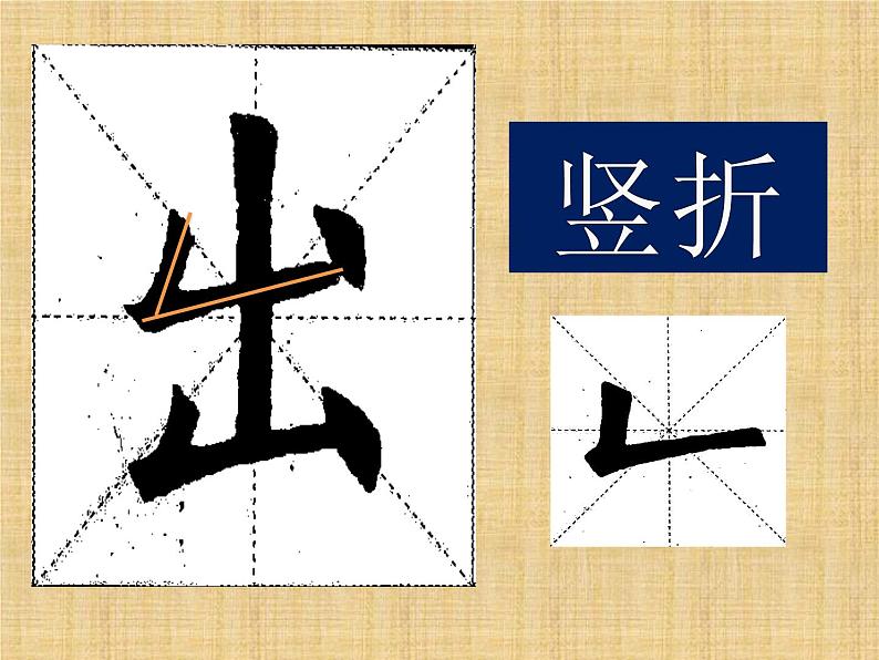 小学书法北师大版 三年级上册 竖折 一课一字《出》课件PPT第3页