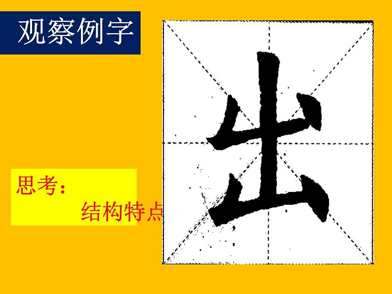 小学书法北师大版 三年级上册 竖折 一课一字《出》课件PPT第5页