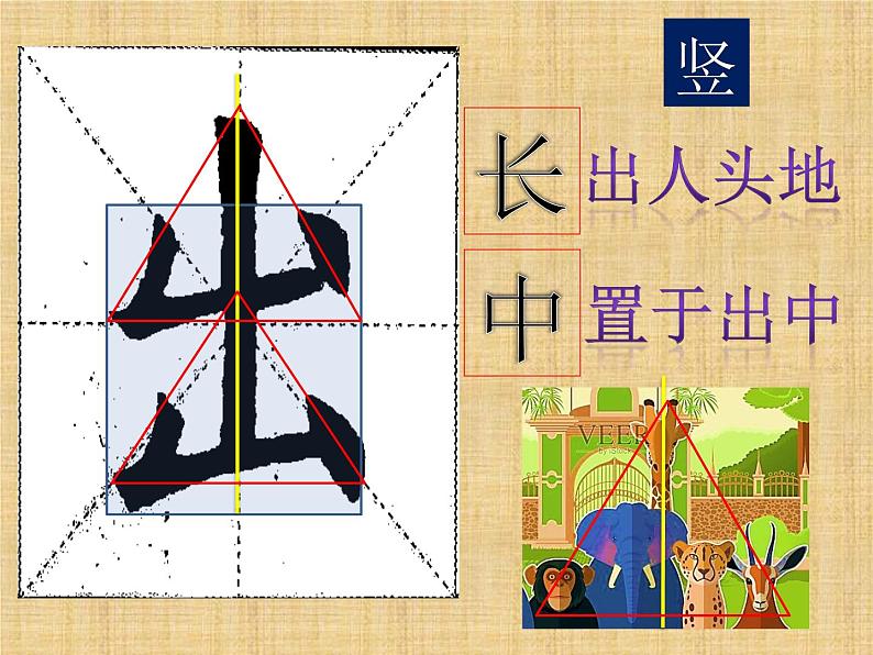 小学书法北师大版 三年级上册 竖折 一课一字《出》课件PPT第6页