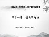 小学书法北师大版 三年级上册 《横撇》课件PPT