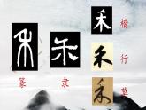 小学书法北师大版 四年级上册 禾木旁课件PPT