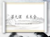 小学书法北师大版 四年级上册 禾木旁课件PPT