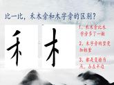 小学书法北师大版 四年级上册 禾木旁课件PPT