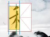 小学书法北师大版 四年级上册 禾木旁课件PPT